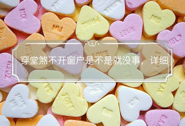 穿堂煞不開窗戶是不是就沒事